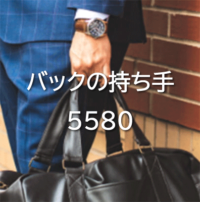 バックの持ち手5580
