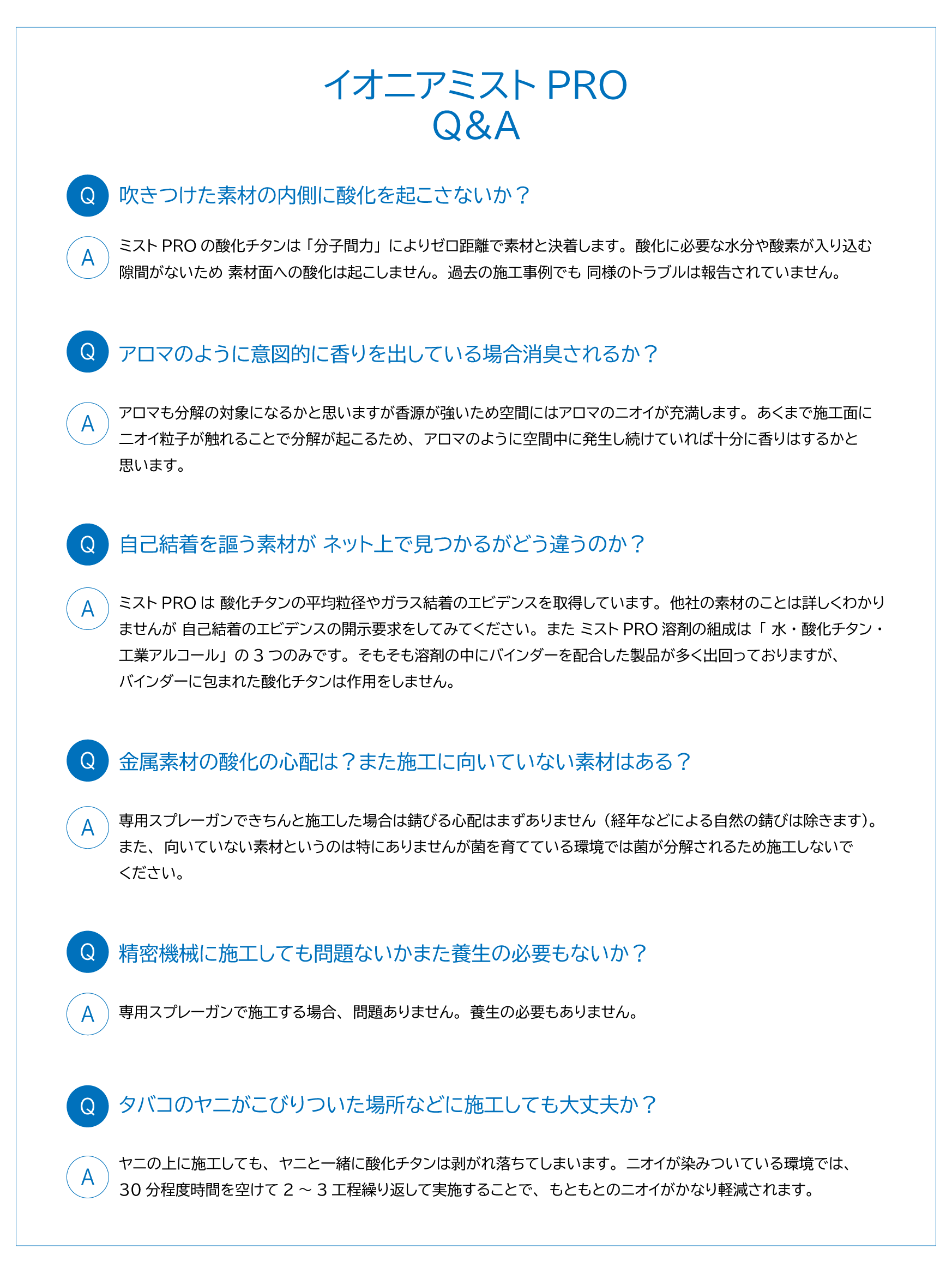 イオニアミストPRO　Q&A