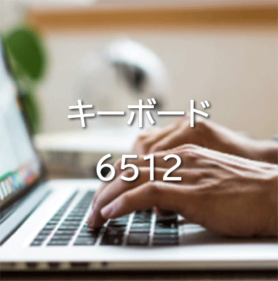 キーボード6512