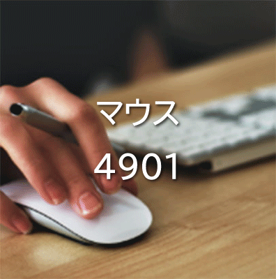 マウス4901