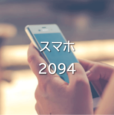 スマホ2094